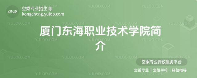 廈門東海職業技術學院簡介