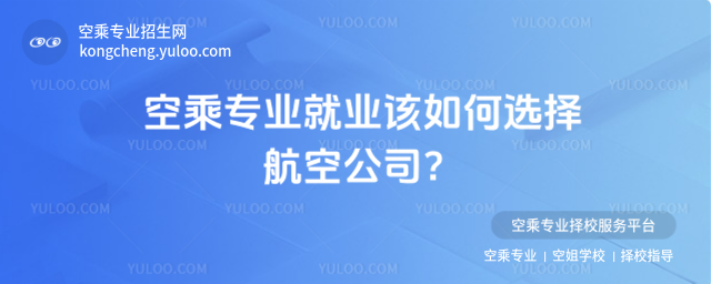 空乘專業就業該如何選擇航空公司?