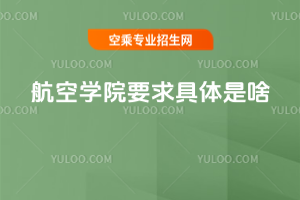 航空學(xué)院要求具體是啥