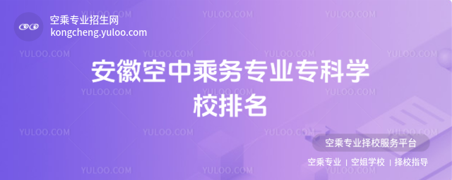安徽空中乘務(wù)專(zhuān)業(yè)專(zhuān)科學(xué)校排名
