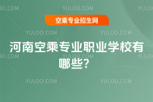 河南空乘專(zhuān)業(yè)職業(yè)學(xué)校有哪些?