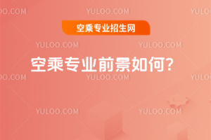 空乘專業前景如何?