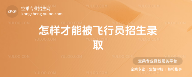 怎樣才能被飛行員招生錄取