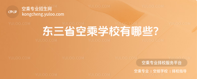 東三省空乘學校有哪些?