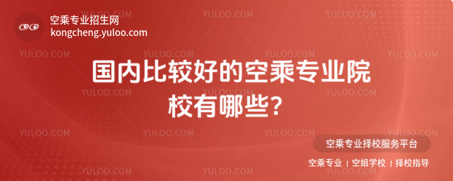 國內(nèi)比較好的空乘專業(yè)院校有哪些?