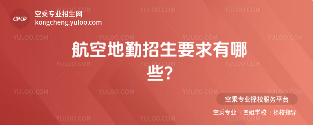 航空地勤招生要求有哪些?