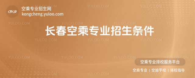 長(zhǎng)春空乘專業(yè)招生條件