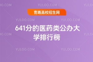 641ֵҽҩ๫ѧа2025ο