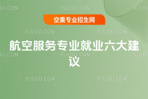 航空服務專業就業六大建議