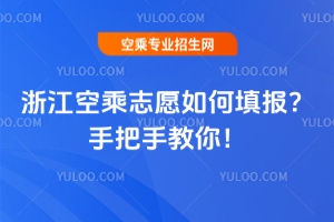 浙江空乘志愿如何填報?手把手教你!