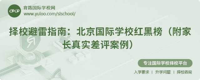 北京国际学校红黑榜