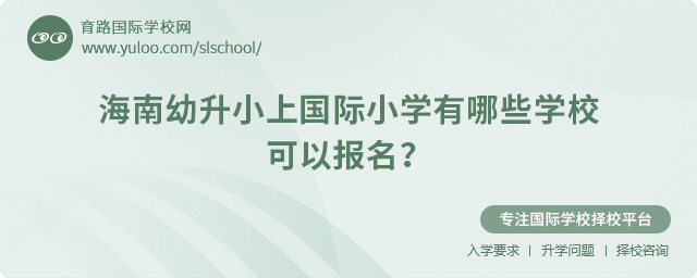 2025年海南幼升小上国际小学