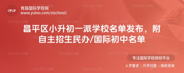 昌平区小升初一派学校名单