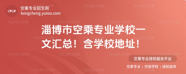 淄博市空乘專業(yè)學(xué)校一文匯總!含學(xué)校地址!