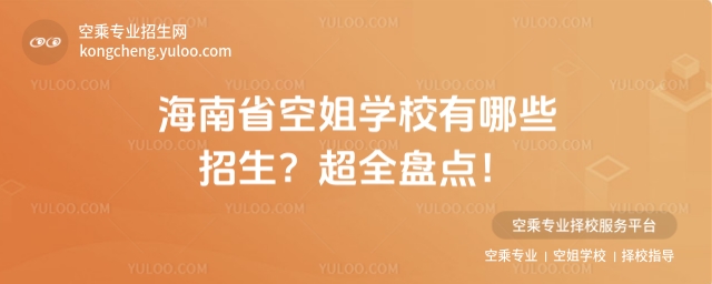 海南省空姐學(xué)校有哪些招生1.jpg