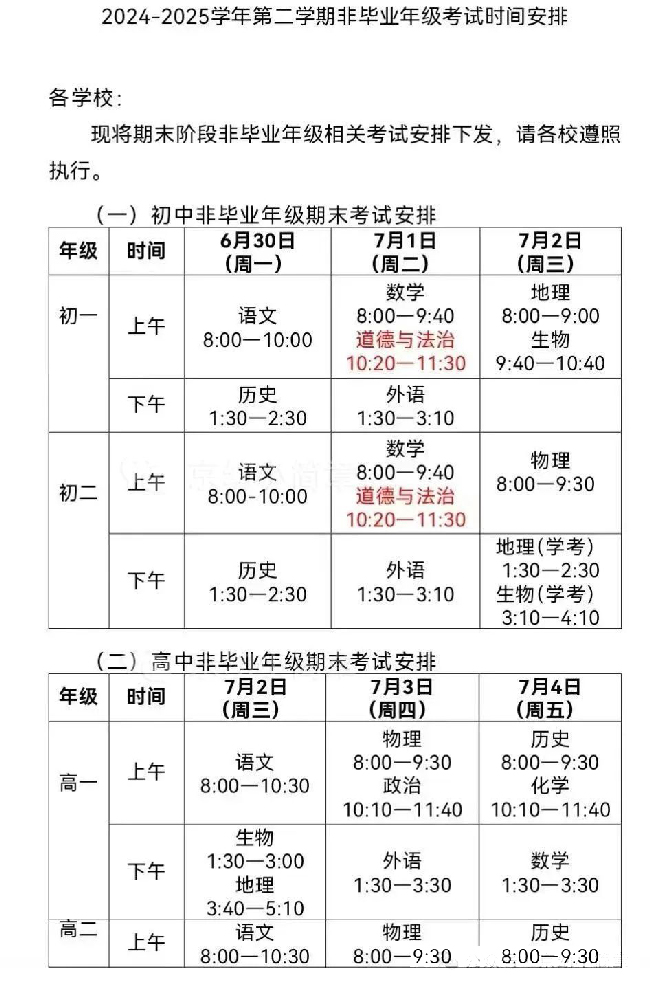 北京期末考试时间