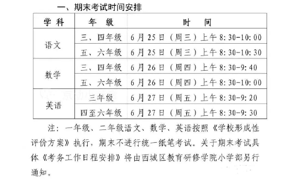 西城区小学考试时间安排