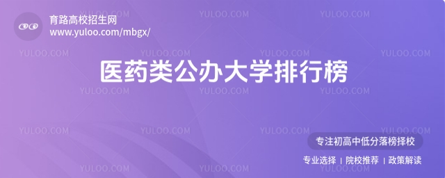 医药类公办大学排行榜