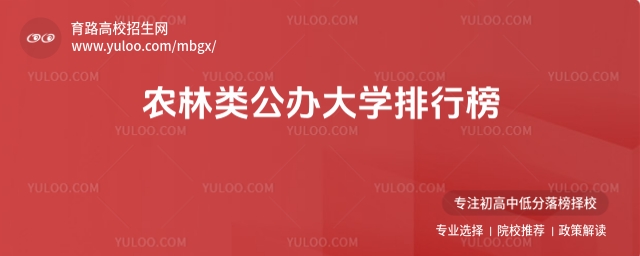 农林类公办大学排行榜