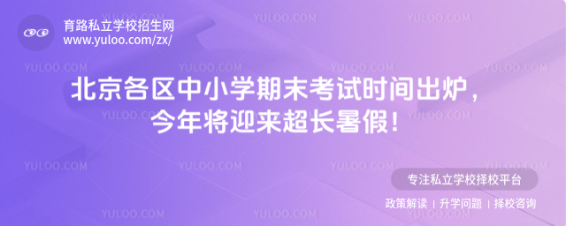 北京中小学期末考试时间