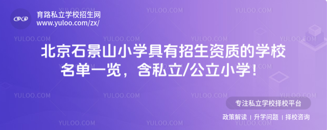 北京石景山小学具有招生资质的学校名单一览