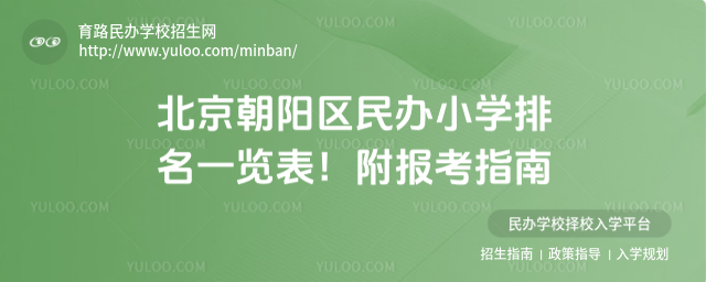 北京朝阳区民办小学排名一览表!附报考指南