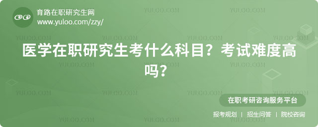 医学在职研究生考什么科目?