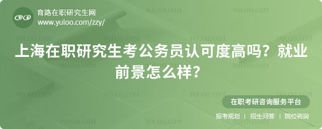 上海在职研究生考公务员认可度