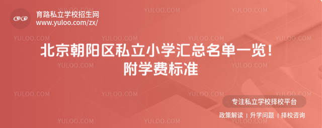 北京朝阳区私立小学名单
