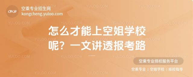 怎么才能上空姐學校呢?一文講透報考路徑!