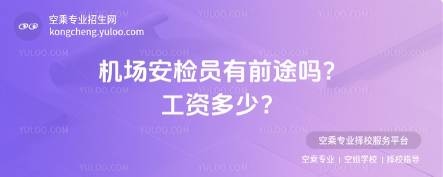 機場安檢員有前途嗎?工資多少?
