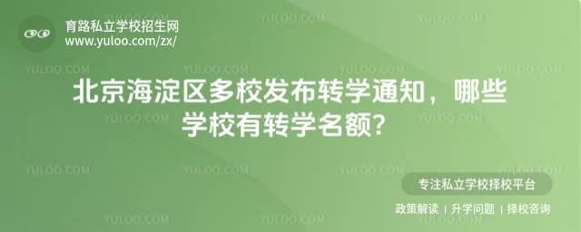 北京海淀区多校发布转学通知