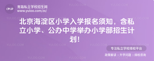 北京海淀区小学入学报名须知
