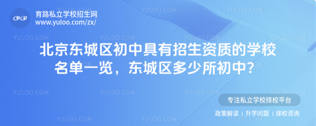 北京东城区初中具有招生资质的学校名单一览