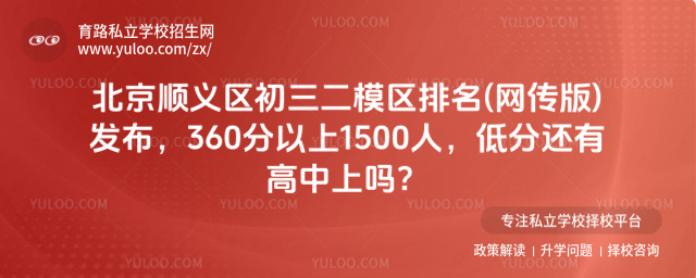 北京顺义区初三二模区排名(网传版)发布