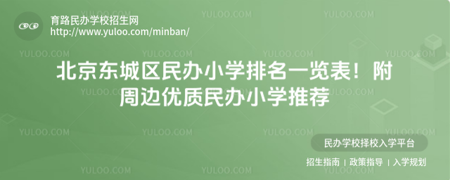 北京东城区民办小学排名一览表!附周边优质民办小学推荐