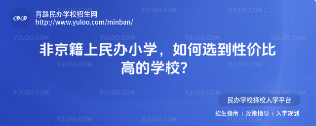 非京籍上民办小学,如何选到性价比高的学校?