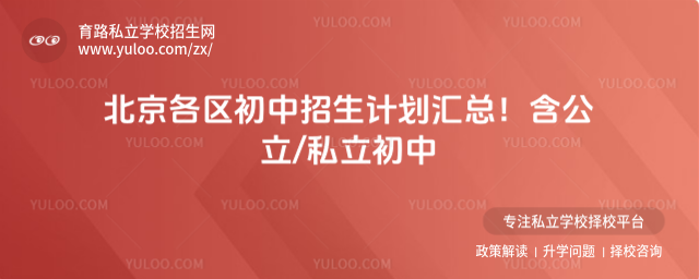 北京各区初中招生计划汇总!含公立私立初中