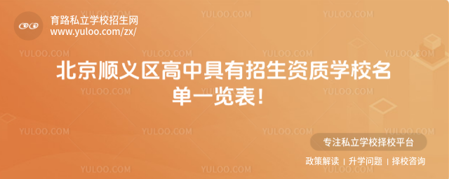 北京顺义区高中具有招生资质学校名单一览表!