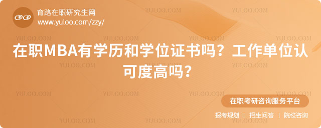 在职MBA有学历和学位证书吗?