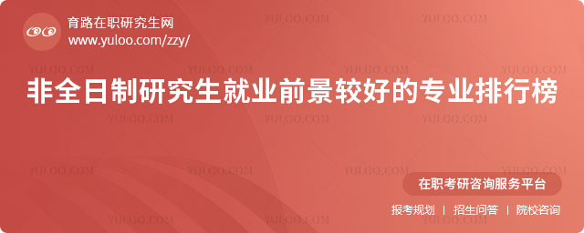 非全日制研究生就业前景较好的专业排行榜