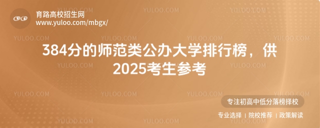 384分的师范类公办大学排行榜,供2025考生参考