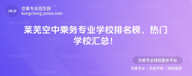 萊蕪空中乘務(wù)專業(yè)學(xué)校排名榜,熱門學(xué)校匯總!