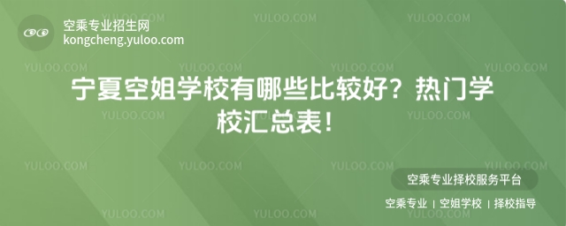 寧夏空姐學校有哪些比較好?熱門學校匯總表!