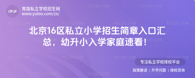 北京16区私立小学招生简章入口汇总