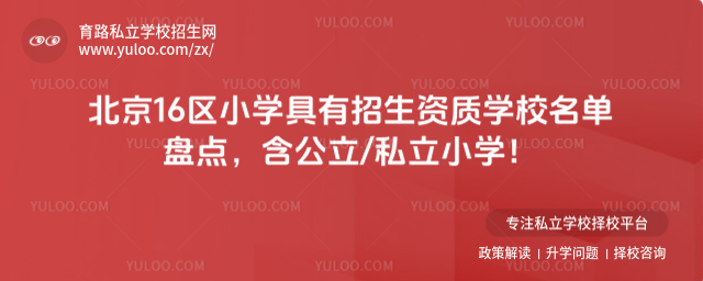 北京16区小学具有招生资质学校名单盘点