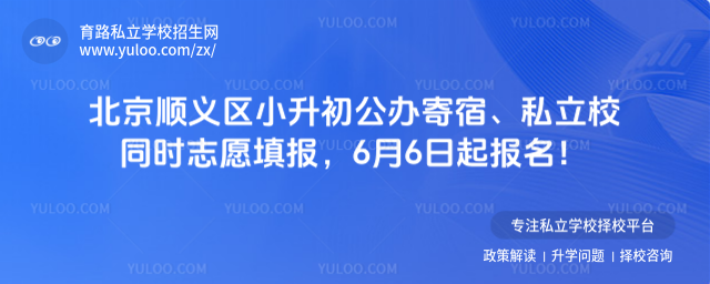 北京顺义区小升初志愿填报