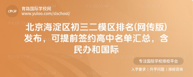 北京海淀区初三二模区排名(网传版)发布,可提前签约高中名单汇总,含民办和国际