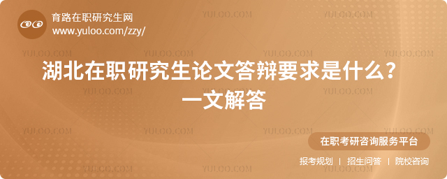 2025年湖北在职研究生论文答辩要求是什么？一文解答2.jpg