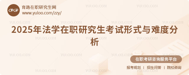 法学在职研究生考试形式